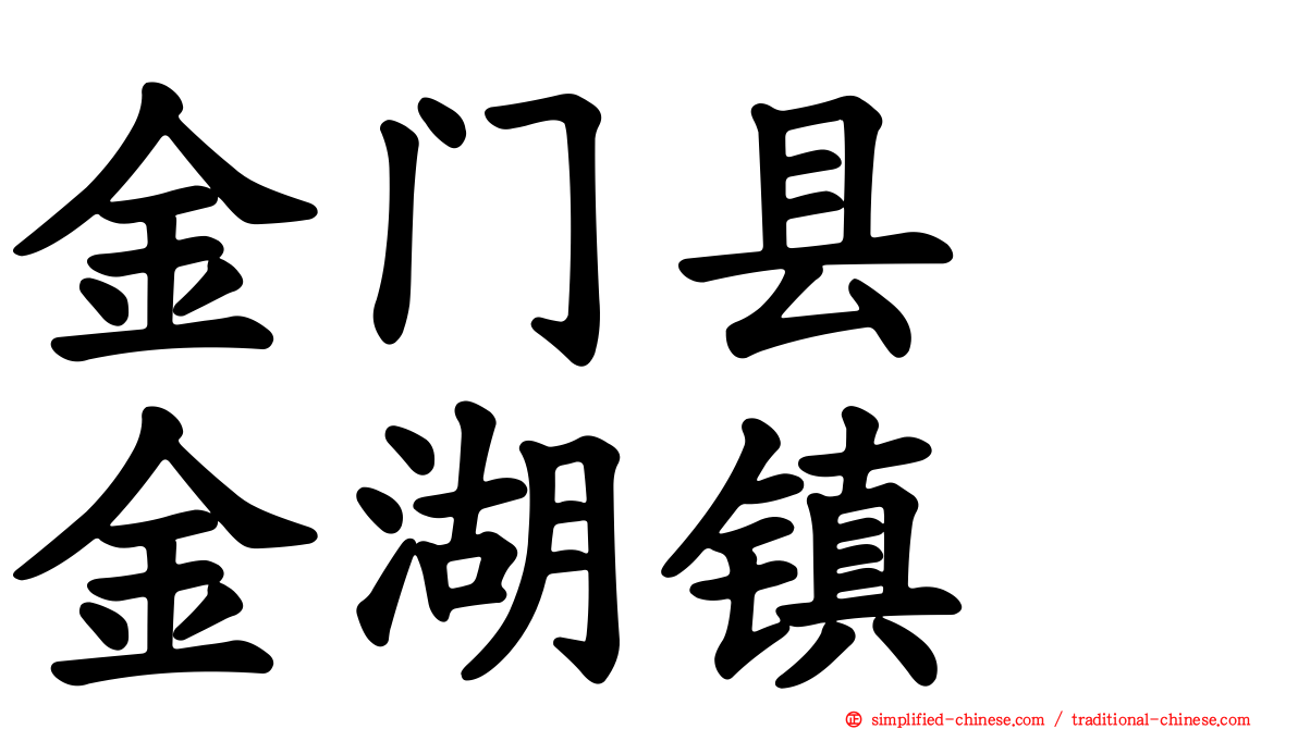 金门县　金湖镇